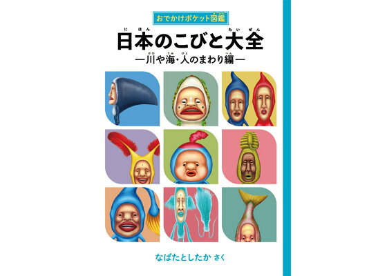 楽天ブックス 日本のこびと大全 川や海 人のまわり編 おでかけポケット図鑑 なばた としたか 本 楽天ブックス 日本のこびと大全 川や海 人のまわり編 おでかけポケット図鑑 なばた としたか 本